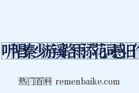 听唱秦少游溪路雨添花词感旧作是什么意思的图片